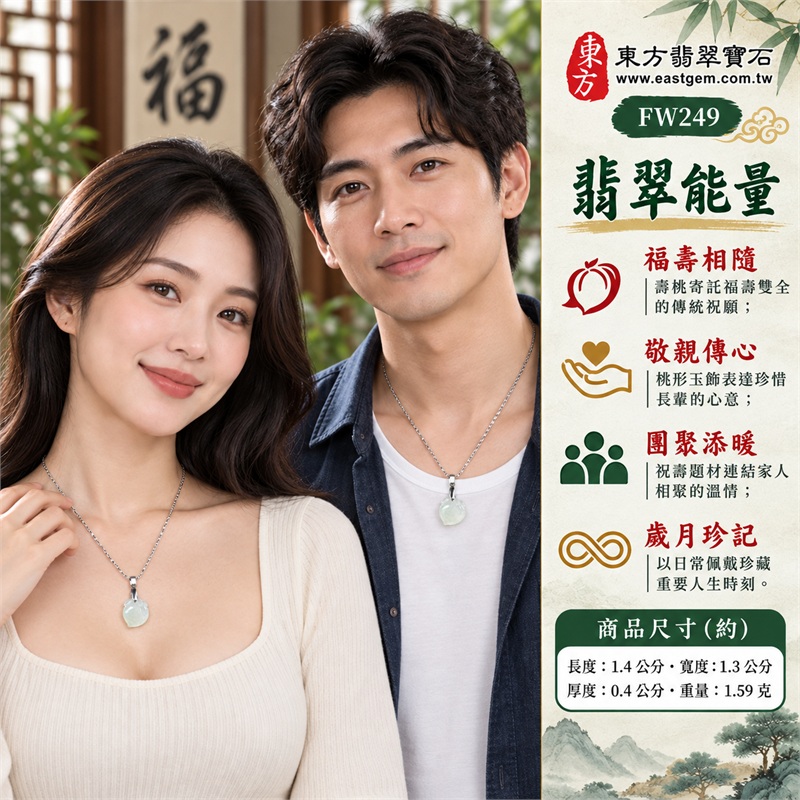 翡翠壽桃項鍊玉珮|福壽相隨、敬親傳心、團聚添暖、歲月珍記、桃韻留情|淺綠冰糯玉面、清潤柔和層次、左下桃尖輪廓、上端葉紋雕刻、銀色金屬吊頭、銀色扁環鍊條|緬甸A貨翡翠淺綠色冰糯種壽桃玉墜|FW249|客製化訂做各種翡翠壽桃吊墜玉珮項鍊|附A貨翡翠雙證書 2 翡翠壽桃項鍊玉珮|福壽相隨、敬親傳心、團聚添暖、歲月珍記、桃韻留情|淺綠冰糯玉面、清潤柔和層次、左下桃尖輪廓、上端葉紋雕刻、銀色金屬吊頭、銀色扁環鍊條|緬甸A貨翡翠淺綠色冰糯種壽桃玉墜|FW249|客製化訂做各種翡翠壽桃吊墜玉珮項鍊|附A貨翡翠雙證書 2