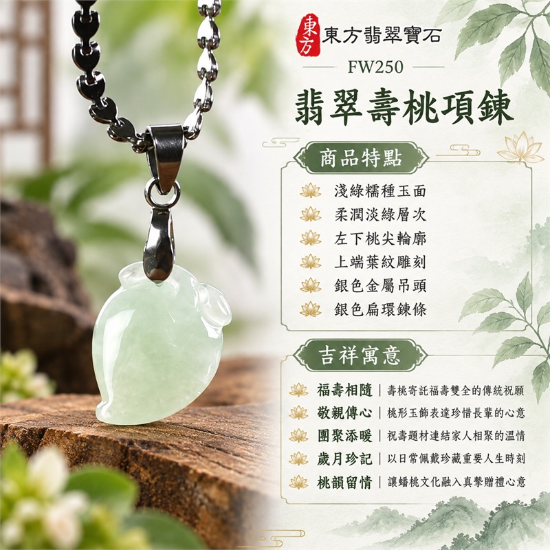 翡翠壽桃項鍊玉珮|福壽相隨、敬親傳心、團聚添暖、歲月珍記、桃韻留情|淺綠糯種玉面、柔潤淡綠層次、左下桃尖輪廓、上端葉紋雕刻、銀色金屬吊頭、銀色扁環鍊條|緬甸A貨翡翠淺綠色糯種壽桃玉墜|FW250|客製化訂做各種翡翠壽桃吊墜玉珮項鍊|附A貨翡翠雙證書 1 翡翠壽桃項鍊玉珮|福壽相隨、敬親傳心、團聚添暖、歲月珍記、桃韻留情|淺綠糯種玉面、柔潤淡綠層次、左下桃尖輪廓、上端葉紋雕刻、銀色金屬吊頭、銀色扁環鍊條|緬甸A貨翡翠淺綠色糯種壽桃玉墜|FW250|客製化訂做各種翡翠壽桃吊墜玉珮項鍊|附A貨翡翠雙證書 1