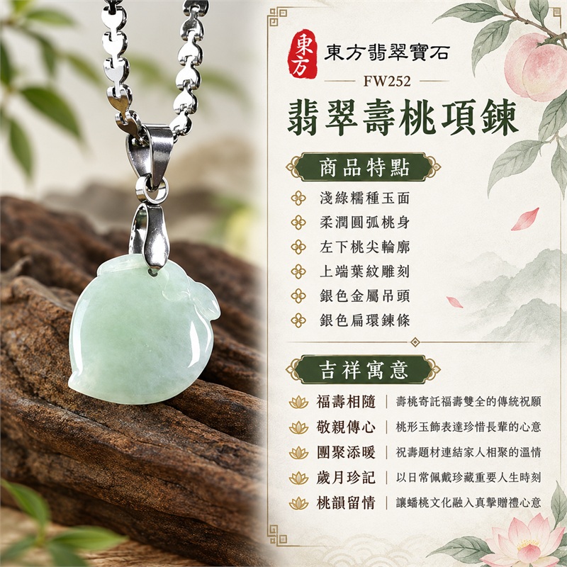 翡翠壽桃項鍊玉珮｜福壽相隨、敬親傳心、團聚添暖、歲月珍記、桃韻留情｜淺綠糯種玉面、柔潤圓弧桃身、左下桃尖輪廓、上端葉紋雕刻、銀色金屬吊頭、銀色扁環鍊條｜緬甸A貨翡翠淺綠色糯種壽桃玉墜｜FW252｜客製化訂做各種翡翠壽桃吊墜玉珮項鍊｜附A貨翡翠雙證書 1