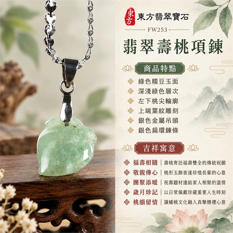 翡翠壽桃項鍊玉珮|福壽相隨、敬親傳心、團聚添暖、歲月珍記、桃韻留情|綠色糯豆玉面、深淺綠色層次、左下桃尖輪廓、上端葉紋雕刻、銀色金屬吊頭、銀色扁環鍊條|緬甸A貨翡翠綠色糯豆種壽桃玉墜|FW253|客製化訂做各種翡翠壽桃吊墜玉珮項鍊|附A貨翡翠雙證書 1 翡翠壽桃項鍊玉珮|福壽相隨、敬親傳心、團聚添暖、歲月珍記、桃韻留情|綠色糯豆玉面、深淺綠色層次、左下桃尖輪廓、上端葉紋雕刻、銀色金屬吊頭、銀色扁環鍊條|緬甸A貨翡翠綠色糯豆種壽桃玉墜|FW253|客製化訂做各種翡翠壽桃吊墜玉珮項鍊|附A貨翡翠雙證書 1