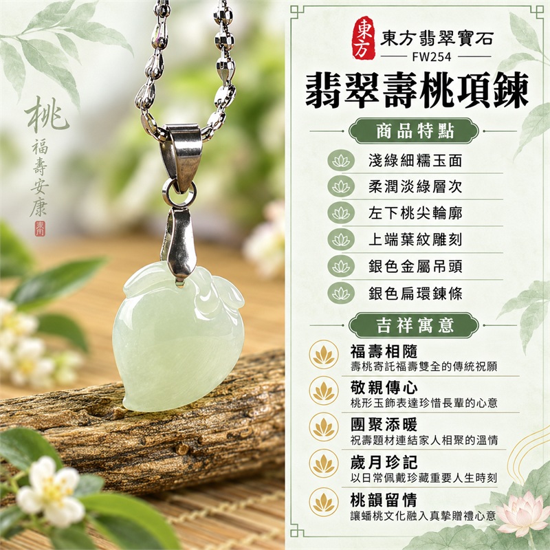 翡翠壽桃項鍊玉珮|福壽相隨、敬親傳心、團聚添暖、歲月珍記、桃韻留情|淺綠細糯玉面、柔潤淡綠層次、左下桃尖輪廓、上端葉紋雕刻、銀色金屬吊頭、銀色扁環鍊條|緬甸A貨翡翠淺綠色細糯種壽桃玉墜|FW254|客製化訂做各種翡翠壽桃吊墜玉珮項鍊|附A貨翡翠雙證書 1 翡翠壽桃項鍊玉珮|福壽相隨、敬親傳心、團聚添暖、歲月珍記、桃韻留情|淺綠細糯玉面、柔潤淡綠層次、左下桃尖輪廓、上端葉紋雕刻、銀色金屬吊頭、銀色扁環鍊條|緬甸A貨翡翠淺綠色細糯種壽桃玉墜|FW254|客製化訂做各種翡翠壽桃吊墜玉珮項鍊|附A貨翡翠雙證書 1
