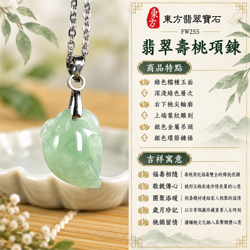 翡翠壽桃項鍊玉珮|福壽相隨、敬親傳心、團聚添暖、歲月珍記、桃韻留情|綠色糯種玉面、深淺綠色層次、右下桃尖輪廓、上端葉紋雕刻、銀色金屬吊頭、銀色環節鍊條|緬甸A貨翡翠綠色糯種壽桃玉墜|FW255|客製化訂做各種翡翠壽桃吊墜玉珮項鍊|附A貨翡翠雙證書 1 翡翠壽桃項鍊玉珮|福壽相隨、敬親傳心、團聚添暖、歲月珍記、桃韻留情|綠色糯種玉面、深淺綠色層次、右下桃尖輪廓、上端葉紋雕刻、銀色金屬吊頭、銀色環節鍊條|緬甸A貨翡翠綠色糯種壽桃玉墜|FW255|客製化訂做各種翡翠壽桃吊墜玉珮項鍊|附A貨翡翠雙證書 1