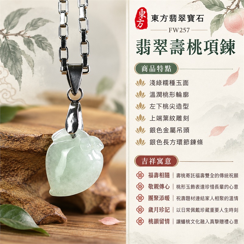 翡翠壽桃吊墜項鍊玉珮｜福壽相隨、敬親傳心、團聚添暖、歲月珍記、桃韻留情｜淺綠糯種玉面、溫潤桃形輪廓、左下桃尖造型、上端葉紋雕刻、銀色金屬吊頭、銀色長方環節鍊條｜緬甸天然A貨糯種翡翠｜FW257｜客製化訂做各種翡翠壽桃吊墜玉珮項鍊｜附A貨翡翠雙證書 1