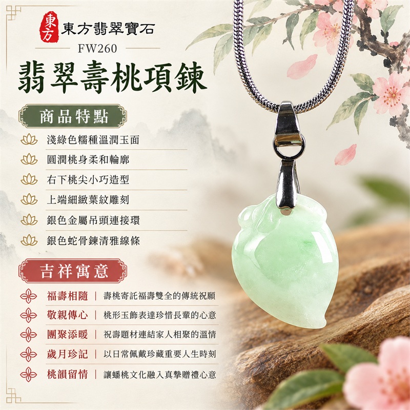 翡翠壽桃吊墜項鍊玉珮與緬甸玉壽桃玉墜｜福壽相隨、敬親傳心、團聚添暖、歲月珍記、桃韻留情｜淺綠色糯種溫潤玉面、圓潤桃身柔和輪廓、右下桃尖小巧造型、上端細緻葉紋雕刻、銀色金屬吊頭連接環、銀色蛇骨鍊清雅線條｜緬甸天然A貨糯種翡翠｜FW260｜附A貨翡翠雙證書 1