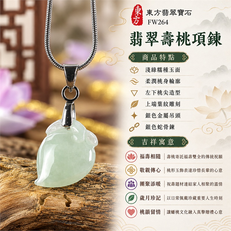 翡翠壽桃吊墜項鍊玉珮|福壽相隨、敬親傳心、團聚添暖、歲月珍記、桃韻留情|淺綠糯種玉面、柔潤桃身輪廓、左下桃尖造型、上端葉紋雕刻、銀色金屬吊頭、銀色蛇骨鍊|緬甸天然A貨糯種翡翠|FW264|客製化訂做各種翡翠壽桃吊墜玉珮項鍊|附A貨翡翠雙證書 1 翡翠壽桃吊墜項鍊玉珮|福壽相隨、敬親傳心、團聚添暖、歲月珍記、桃韻留情|淺綠糯種玉面、柔潤桃身輪廓、左下桃尖造型、上端葉紋雕刻、銀色金屬吊頭、銀色蛇骨鍊|緬甸天然A貨糯種翡翠|FW264|客製化訂做各種翡翠壽桃吊墜玉珮項鍊|附A貨翡翠雙證書 1