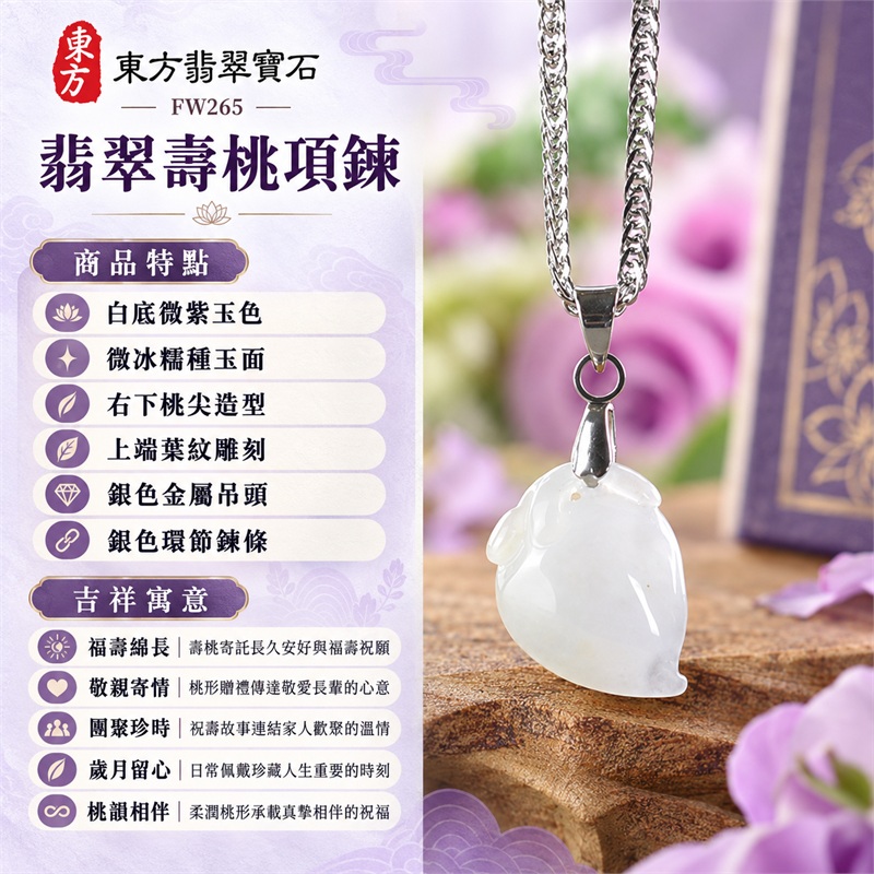 翡翠壽桃吊墜項鍊玉珮|福壽綿長、敬親寄情、團聚珍時、歲月留心、桃韻相伴|白底微紫玉色、微冰糯種玉面、右下桃尖造型、上端葉紋雕刻、銀色金屬吊頭、銀色環節鍊條|緬甸天然A貨微冰糯種翡翠|FW265|客製化訂做各種翡翠壽桃吊墜玉珮項鍊|附A貨翡翠雙證書 1 翡翠壽桃吊墜項鍊玉珮|福壽綿長、敬親寄情、團聚珍時、歲月留心、桃韻相伴|白底微紫玉色、微冰糯種玉面、右下桃尖造型、上端葉紋雕刻、銀色金屬吊頭、銀色環節鍊條|緬甸天然A貨微冰糯種翡翠|FW265|客製化訂做各種翡翠壽桃吊墜玉珮項鍊|附A貨翡翠雙證書 1