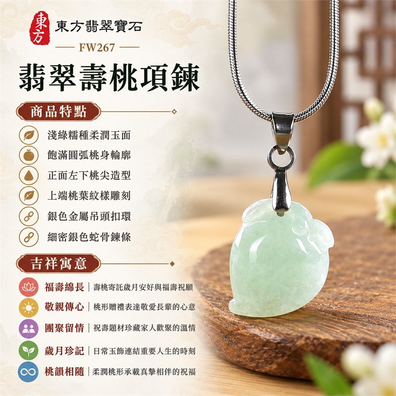 緬甸天然A貨翡翠壽桃吊墜項鍊玉珮|福壽綿長、敬親傳心、團聚留情、歲月珍記、桃韻相隨|淺綠糯種柔潤玉面、飽滿圓弧桃身輪廓、正面左下桃尖造型、上端桃葉紋樣雕刻、銀色金屬吊頭扣環、細密銀色蛇骨鍊條|淺綠色糯種緬甸天然A貨翡翠|FW267|附A貨翡翠雙證書 1 緬甸天然A貨翡翠壽桃吊墜項鍊玉珮|福壽綿長、敬親傳心、團聚留情、歲月珍記、桃韻相隨|淺綠糯種柔潤玉面、飽滿圓弧桃身輪廓、正面左下桃尖造型、上端桃葉紋樣雕刻、銀色金屬吊頭扣環、細密銀色蛇骨鍊條|淺綠色糯種緬甸天然A貨翡翠|FW267|附A貨翡翠雙證書 1