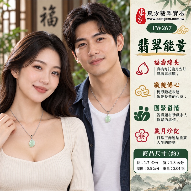 緬甸天然A貨翡翠壽桃吊墜項鍊玉珮|福壽綿長、敬親傳心、團聚留情、歲月珍記、桃韻相隨|淺綠糯種柔潤玉面、飽滿圓弧桃身輪廓、正面左下桃尖造型、上端桃葉紋樣雕刻、銀色金屬吊頭扣環、細密銀色蛇骨鍊條|淺綠色糯種緬甸天然A貨翡翠|FW267|附A貨翡翠雙證書 2 緬甸天然A貨翡翠壽桃吊墜項鍊玉珮|福壽綿長、敬親傳心、團聚留情、歲月珍記、桃韻相隨|淺綠糯種柔潤玉面、飽滿圓弧桃身輪廓、正面左下桃尖造型、上端桃葉紋樣雕刻、銀色金屬吊頭扣環、細密銀色蛇骨鍊條|淺綠色糯種緬甸天然A貨翡翠|FW267|附A貨翡翠雙證書 2
