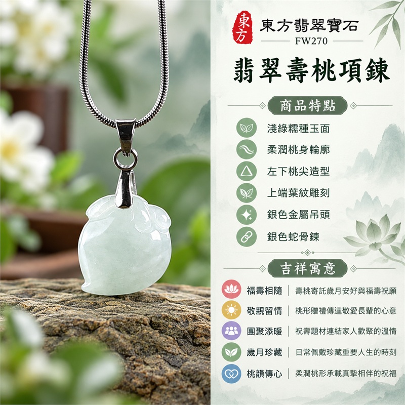 翡翠壽桃吊墜項鍊玉珮｜福壽相隨、敬親留情、團聚添暖、歲月珍藏、桃韻傳心｜淺綠糯種玉面、柔潤桃身輪廓、左下桃尖造型、上端葉紋雕刻、銀色金屬吊頭、銀色蛇骨鍊｜緬甸天然A貨糯種翡翠｜FW270｜客製化訂做各種翡翠壽桃吊墜玉珮項鍊｜附A貨翡翠雙證書 1