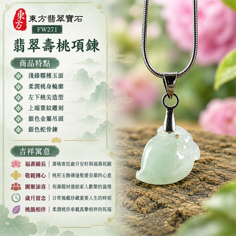 翡翠壽桃吊墜項鍊玉珮|福壽綿長、敬親傳心、團聚添喜、歲月留念、桃韻相伴|淺綠糯種玉面、柔潤桃身輪廓、左下桃尖造型、上端葉紋雕刻、銀色金屬吊頭、銀色蛇骨鍊|緬甸天然A貨糯種翡翠|FW271|客製化訂做各種翡翠壽桃吊墜玉珮項鍊|附A貨翡翠雙證書 1 翡翠壽桃吊墜項鍊玉珮|福壽綿長、敬親傳心、團聚添喜、歲月留念、桃韻相伴|淺綠糯種玉面、柔潤桃身輪廓、左下桃尖造型、上端葉紋雕刻、銀色金屬吊頭、銀色蛇骨鍊|緬甸天然A貨糯種翡翠|FW271|客製化訂做各種翡翠壽桃吊墜玉珮項鍊|附A貨翡翠雙證書 1