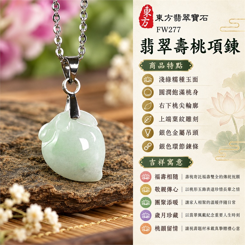 翡翠壽桃吊墜項鍊玉珮｜福壽相隨、敬親傳心、團聚添暖、歲月珍藏、桃韻留情｜淺綠糯種玉面、圓潤飽滿桃身、右下桃尖輪廓、上端葉紋雕刻、銀色金屬吊頭、銀色環節鍊條｜緬甸天然A貨糯種翡翠｜FW277｜客製化訂做各種翡翠壽桃吊墜玉珮項鍊｜附A貨翡翠雙證書 1