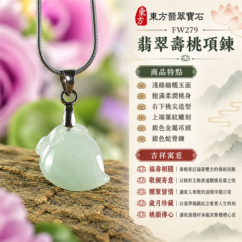 翡翠壽桃吊墜項鍊玉珮｜福壽相隨、敬親寄意、團聚留情、歲月珍藏、桃韻傳心｜淺綠細糯玉面、飽滿柔潤桃身、右下桃尖造型、上端葉紋雕刻、銀色金屬吊頭、銀色蛇骨鍊｜緬甸天然A貨細糯種翡翠｜FW279｜客製化訂做各種翡翠壽桃吊墜玉珮項鍊｜附A貨翡翠雙證書 1