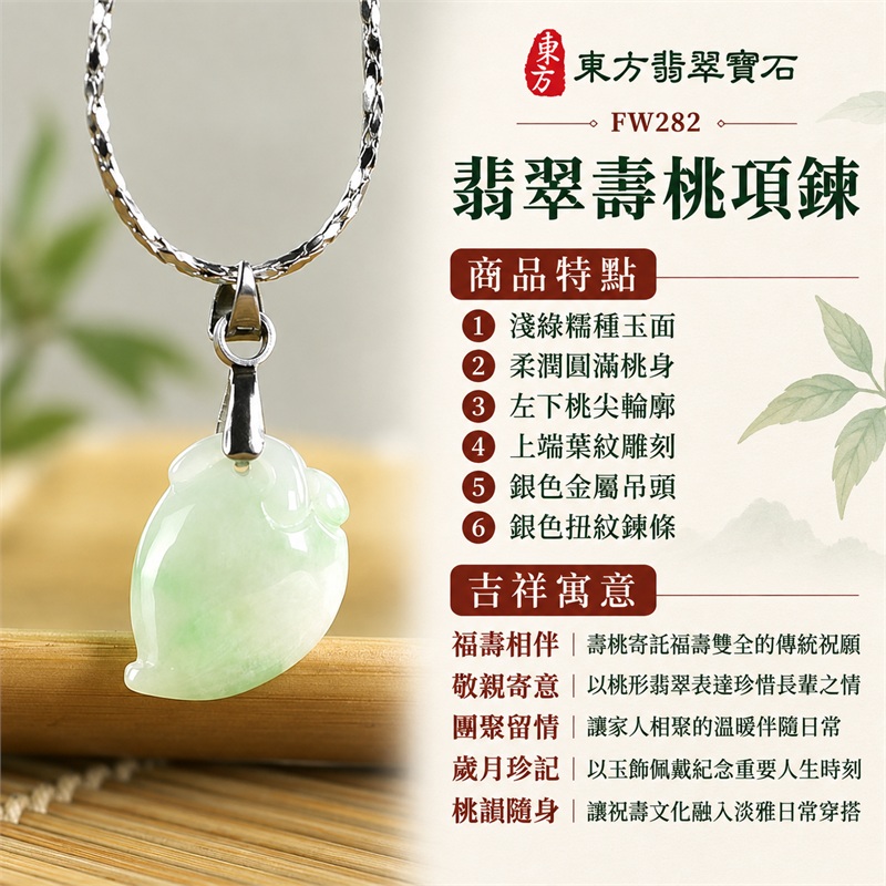 翡翠壽桃吊墜項鍊玉珮｜福壽相伴、敬親寄意、團聚留情、歲月珍記、桃韻隨身｜淺綠糯種玉面、柔潤圓滿桃身、左下桃尖輪廓、上端葉紋雕刻、銀色金屬吊頭、銀色扭紋鍊條｜緬甸天然A貨糯種翡翠｜FW282｜客製化訂做各種翡翠壽桃吊墜玉珮項鍊｜附A貨翡翠雙證書 1
