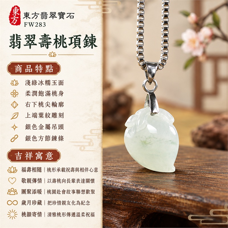 翡翠壽桃項鍊|福壽相隨・敬親傳情・團聚添暖・歲月珍藏・桃韻寄情|淺綠冰糯玉面・柔潤飽滿桃身・右下桃尖輪廓・上端葉紋雕刻・銀色金屬吊頭・銀色方節鍊條|緬甸天然A貨冰糯種翡翠|FW283 清雅祝壽玉珮|翡翠壽桃玉墜客製訂做資訊洽詢|中國玉石鑑定所GS22092100660與東方翡翠FW283雙證書 1 翡翠壽桃項鍊|福壽相隨・敬親傳情・團聚添暖・歲月珍藏・桃韻寄情|淺綠冰糯玉面・柔潤飽滿桃身・右下桃尖輪廓・上端葉紋雕刻・銀色金屬吊頭・銀色方節鍊條|緬甸天然A貨冰糯種翡翠|FW283 清雅祝壽玉珮|翡翠壽桃玉墜客製訂做資訊洽詢|中國玉石鑑定所GS22092100660與東方翡翠FW283雙證書 1