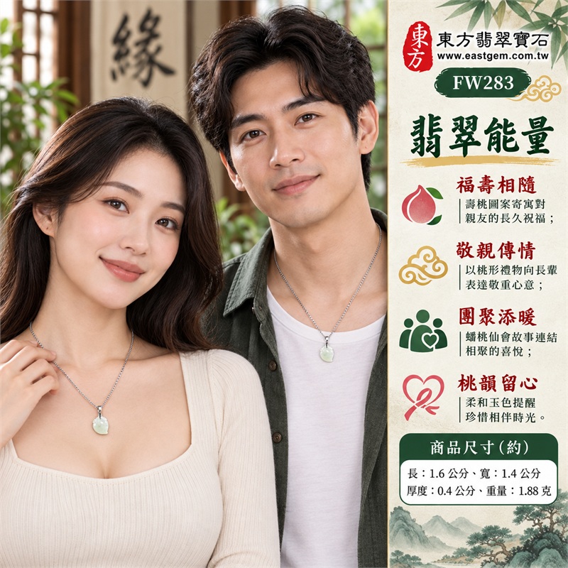翡翠壽桃項鍊|福壽相隨・敬親傳情・團聚添暖・歲月珍藏・桃韻寄情|淺綠冰糯玉面・柔潤飽滿桃身・右下桃尖輪廓・上端葉紋雕刻・銀色金屬吊頭・銀色方節鍊條|緬甸天然A貨冰糯種翡翠|FW283 清雅祝壽玉珮|翡翠壽桃玉墜客製訂做資訊洽詢|中國玉石鑑定所GS22092100660與東方翡翠FW283雙證書 2 翡翠壽桃項鍊|福壽相隨・敬親傳情・團聚添暖・歲月珍藏・桃韻寄情|淺綠冰糯玉面・柔潤飽滿桃身・右下桃尖輪廓・上端葉紋雕刻・銀色金屬吊頭・銀色方節鍊條|緬甸天然A貨冰糯種翡翠|FW283 清雅祝壽玉珮|翡翠壽桃玉墜客製訂做資訊洽詢|中國玉石鑑定所GS22092100660與東方翡翠FW283雙證書 2