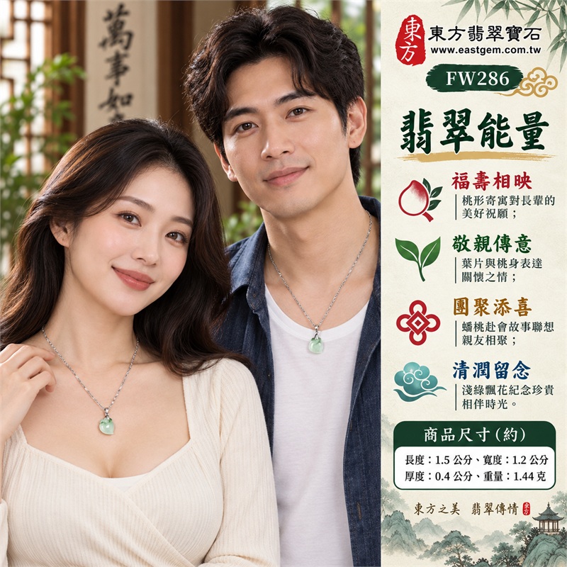 翡翠壽桃項鍊｜福壽相映・敬親傳意・團聚添喜・清潤留念・桃韻相伴｜淺綠糯種桃身・頂端綠色飄花・小巧圓潤輪廓・上緣葉片雕刻・銀色環形吊頭・銀色刻紋節鍊｜緬甸天然A貨綠色飄花糯種翡翠｜FW286 壽桃玉珮圖樣｜中國玉石鑑定所GS22092100663與東方翡翠FW286雙證書 2