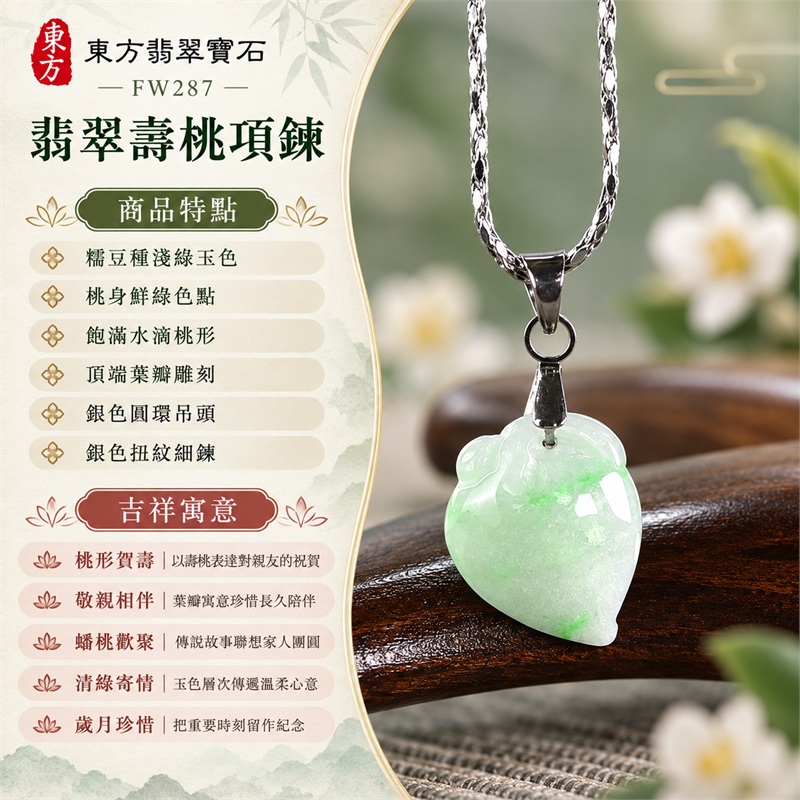 翡翠壽桃項鍊|桃形賀壽・敬親相伴・蟠桃歡聚・清綠寄情・歲月珍惜|糯豆種淺綠玉色・桃身鮮綠色點・飽滿水滴桃形・頂端葉瓣雕刻・銀色圓環吊頭・銀色扭紋細鍊|緬甸天然A貨淺綠糯豆種翡翠|FW287 小巧壽桃玉珮|翡翠壽桃項鍊客製訂做款式洽詢|中國玉石鑑定所GS22092100664與東方翡翠FW287雙證書 1 翡翠壽桃項鍊|桃形賀壽・敬親相伴・蟠桃歡聚・清綠寄情・歲月珍惜|糯豆種淺綠玉色・桃身鮮綠色點・飽滿水滴桃形・頂端葉瓣雕刻・銀色圓環吊頭・銀色扭紋細鍊|緬甸天然A貨淺綠糯豆種翡翠|FW287 小巧壽桃玉珮|翡翠壽桃項鍊客製訂做款式洽詢|中國玉石鑑定所GS22092100664與東方翡翠FW287雙證書 1