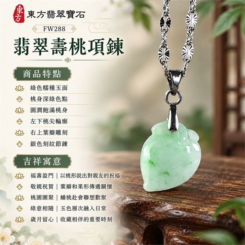 翡翠壽桃項鍊｜福壽盈門・敬親祝賀・桃園團聚・綠意相隨・歲月留心｜綠色糯種玉面・桃身深綠色點・圓潤飽滿桃身・左下桃尖輪廓・右上葉瓣雕刻・銀色刻紋節鍊｜緬甸天然A貨綠色糯種翡翠｜FW288 桃形葉紋玉珮｜翡翠壽桃玉墜客製訂做款式洽詢｜中國玉石鑑定所GS22092100665與東方翡翠FW288雙證書 1