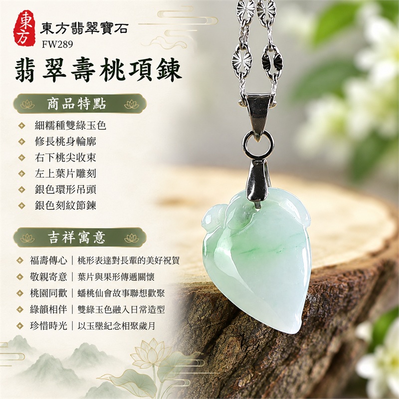 翡翠壽桃項鍊｜福壽傳心・敬親寄意・桃園同歡・綠韻相伴・珍惜時光｜細糯種雙綠玉色・修長桃身輪廓・右下桃尖收束・左上葉片雕刻・銀色環形吊頭・銀色刻紋節鍊｜緬甸天然A貨綠帶淺綠細糯種翡翠｜FW289 修長桃形玉珮｜翡翠壽桃玉墜客製訂做款式洽詢｜中國玉石鑑定所GS22092100666與東方翡翠FW289雙證書 1