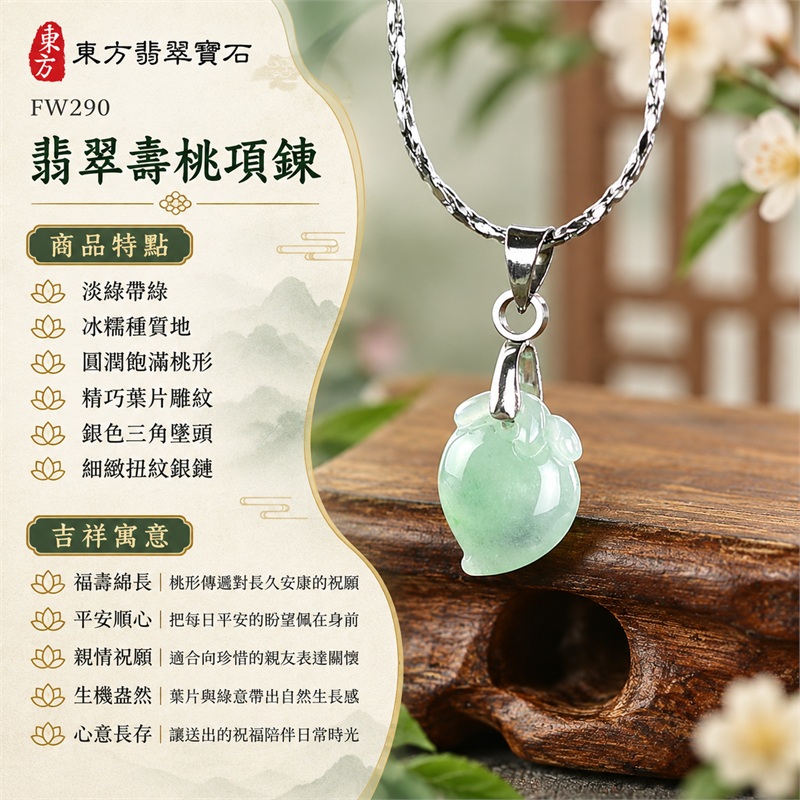 翡翠壽桃項鍊玉珮與緬甸玉壽桃玉墜｜福壽綿長・平安順心・親情祝願・生機盎然・心意長存・日常相伴｜淡綠帶綠・冰糯種質地・圓潤飽滿桃形・精巧葉片雕紋・銀色三角墜頭・細緻扭紋銀鏈・小巧貼身｜緬甸天然A貨翡翠壽桃｜FW290｜翡翠壽桃玉墜客製訂做款式洽詢｜附A貨翡翠雙證書可核對 1