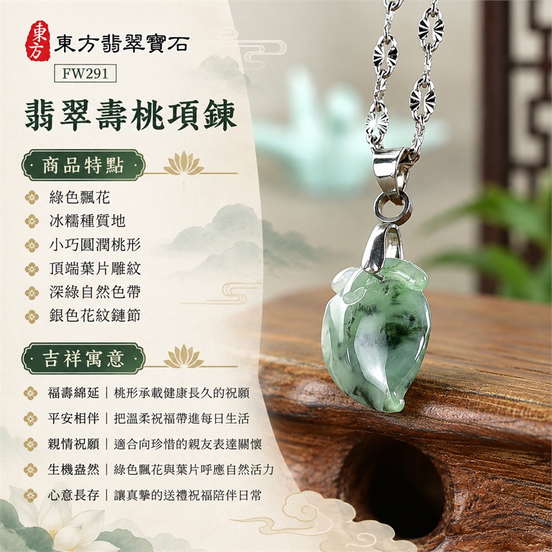 翡翠壽桃項鍊玉珮與綠色飄花壽桃玉墜｜福壽綿延・平安相伴・親情祝願・生機盎然・吉祥如意・心意長存｜綠色飄花・冰糯種質地・小巧圓潤桃形・頂端葉片雕紋・深綠自然色帶・銀色花紋鏈節・精巧銀色墜頭｜緬甸天然A貨翡翠壽桃｜FW291｜翡翠壽桃玉墜客製訂做款式洽詢｜附A貨翡翠雙證書可核對 1