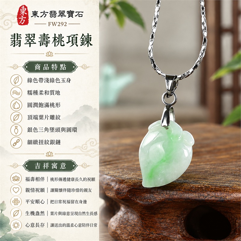翡翠壽桃項鍊玉珮與綠帶淺綠壽桃玉墜|福壽相伴・親情祝願・平安順心・生活添喜・生機盎然・心意長存|綠色帶淺綠色玉身・糯種柔和質地・圓潤飽滿桃形・頂端葉片雕紋・銀色三角墜頭與圓環・細緻扭紋銀鏈・清新小巧輪廓|緬甸天然A貨糯種翡翠壽桃|FW292 桃形玉珮圖樣|中國玉石鑑定所GS22092100669與東方翡翠FW292雙證書 1 翡翠壽桃項鍊玉珮與綠帶淺綠壽桃玉墜|福壽相伴・親情祝願・平安順心・生活添喜・生機盎然・心意長存|綠色帶淺綠色玉身・糯種柔和質地・圓潤飽滿桃形・頂端葉片雕紋・銀色三角墜頭與圓環・細緻扭紋銀鏈・清新小巧輪廓|緬甸天然A貨糯種翡翠壽桃|FW292 桃形玉珮圖樣|中國玉石鑑定所GS22092100669與東方翡翠FW292雙證書 1