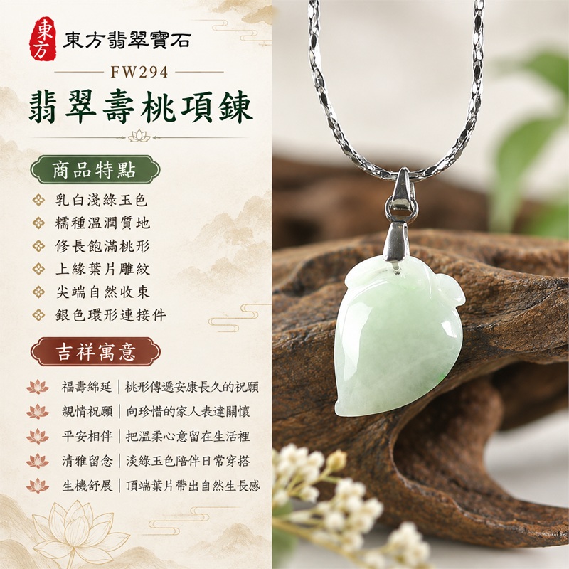翡翠壽桃項鍊玉珮與淺綠糯種桃形玉墜|福壽綿延・親情祝願・平安相伴・清雅留念・生機舒展・真心相守|乳白淺綠玉色・糯種溫潤質地・修長飽滿桃形・上緣葉片雕紋・尖端自然收束・銀色環形連接件・細緻扭紋銀鏈|緬甸天然A貨糯種翡翠壽桃|FW294|翡翠壽桃玉墜客製訂做款式洽詢|附中國玉石鑑定所GS22092100642與東方翡翠FW294雙證書 1 翡翠壽桃項鍊玉珮與淺綠糯種桃形玉墜|福壽綿延・親情祝願・平安相伴・清雅留念・生機舒展・真心相守|乳白淺綠玉色・糯種溫潤質地・修長飽滿桃形・上緣葉片雕紋・尖端自然收束・銀色環形連接件・細緻扭紋銀鏈|緬甸天然A貨糯種翡翠壽桃|FW294|翡翠壽桃玉墜客製訂做款式洽詢|附中國玉石鑑定所GS22092100642與東方翡翠FW294雙證書 1