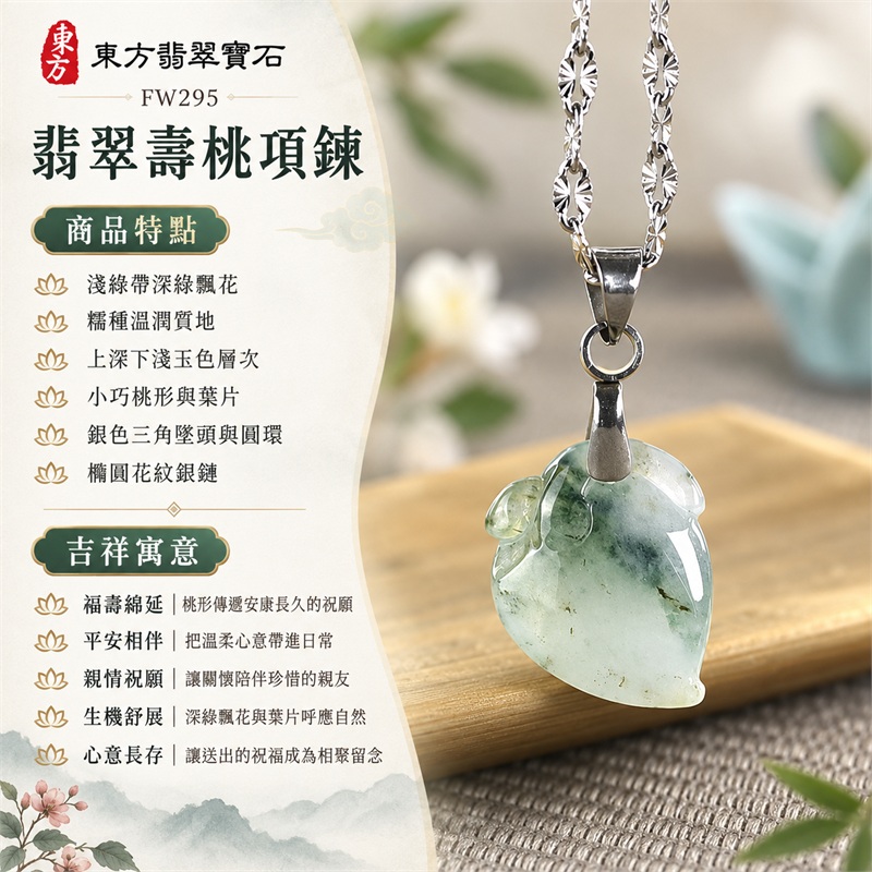 翡翠壽桃項鍊玉珮與淺綠飄花桃形玉墜｜福壽綿延・平安相伴・親情祝願・生機舒展・清雅留念・心意長存｜淺綠帶深綠飄花・糯種溫潤質地・上深下淺玉色層次・小巧桃形與葉片・銀色三角墜頭與圓環・橢圓花紋銀鏈｜緬甸天然A貨糯種翡翠壽桃｜FW295｜翡翠壽桃玉墜客製訂做款式洽詢｜附中國玉石鑑定所GS22092100672與東方翡翠FW295雙證書 1