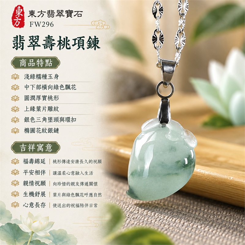 翡翠壽桃項鍊玉珮與淺綠飄花桃形玉墜｜福壽綿延・平安相伴・親情祝願・生機舒展・吉祥留念・心意長存｜淺綠糯種玉身・中下部橫向綠色飄花・圓潤厚實桃形・上緣葉片雕紋・銀色三角墜頭與環扣・橢圓花紋銀鏈｜緬甸天然A貨糯種翡翠壽桃｜FW296｜翡翠壽桃玉墜客製訂做款式洽詢｜附中國玉石鑑定所GS22092100673與東方翡翠FW296雙證書 1