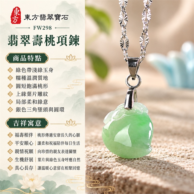 翡翠壽桃項鍊玉珮與綠帶淺綠桃形玉墜|福壽相伴・平安順心・親情祝願・生機舒展・清雅留念・真心長存|綠色帶淺綠玉身・糯種溫潤質地・圓短飽滿桃形・上緣葉片雕紋・局部柔和綠意・銀色三角墜頭與圓環・橢圓花紋銀鏈|緬甸天然A貨糯種翡翠壽桃|FW298 圓潤桃形玉珮|中國玉石鑑定所GS22092100675與東方翡翠FW298雙證書 1 翡翠壽桃項鍊玉珮與綠帶淺綠桃形玉墜|福壽相伴・平安順心・親情祝願・生機舒展・清雅留念・真心長存|綠色帶淺綠玉身・糯種溫潤質地・圓短飽滿桃形・上緣葉片雕紋・局部柔和綠意・銀色三角墜頭與圓環・橢圓花紋銀鏈|緬甸天然A貨糯種翡翠壽桃|FW298 圓潤桃形玉珮|中國玉石鑑定所GS22092100675與東方翡翠FW298雙證書 1