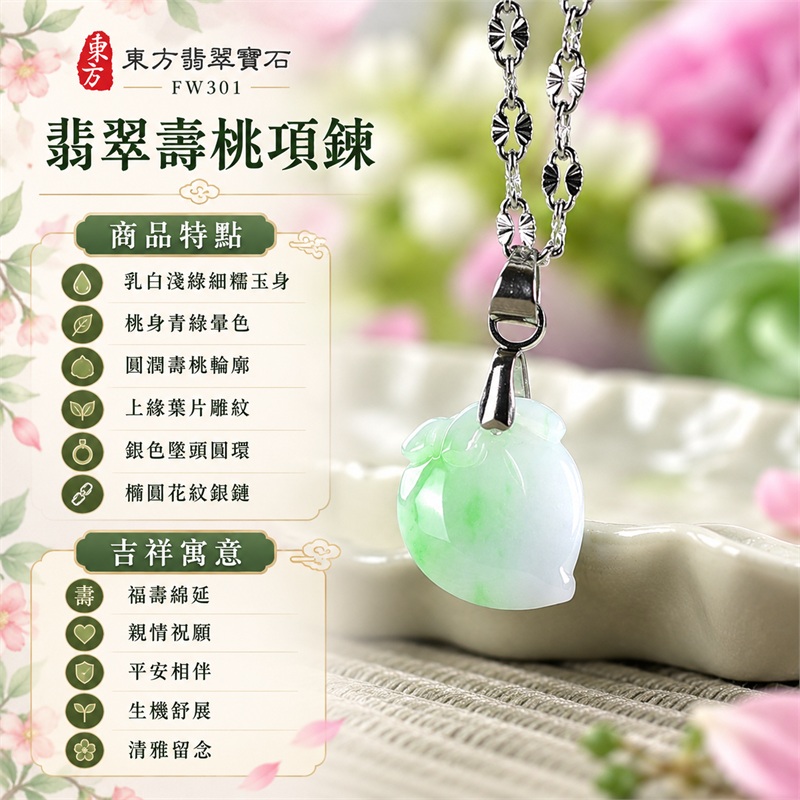翡翠壽桃項鍊玉珮與淺綠青綠暈色桃墜｜福壽綿延・親情祝願・平安相伴・生機舒展・圓滿心意・清雅留念｜乳白淺綠細糯玉身・桃身青綠暈色・圓潤壽桃輪廓・上緣葉片雕紋・銀色墜頭圓環・橢圓花紋銀鏈｜緬甸天然A貨細糯種翡翠壽桃｜FW301｜翡翠壽桃玉墜客製訂做款式洽詢｜附中國玉石鑑定所GS22092100678與東方翡翠FW301雙證書 1