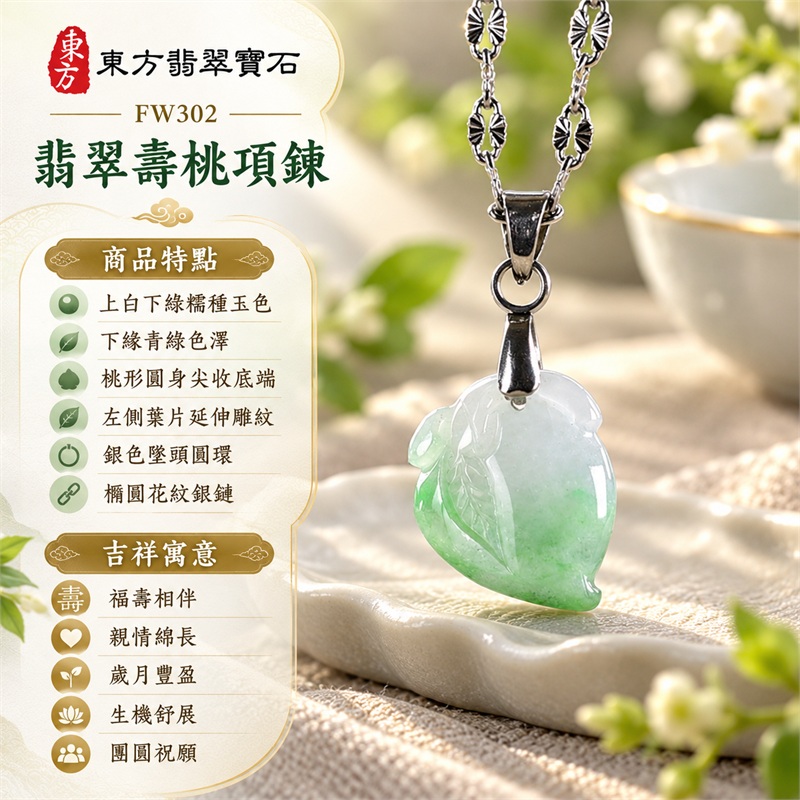 翡翠壽桃項鍊玉珮與白綠漸層葉紋桃墜|福壽相伴・親情綿長・歲月豐盈・生機舒展・團圓祝願・清雅珍藏|上白下綠糯種玉色・下緣青綠色澤・桃形圓身尖收底端・左側葉片延伸雕紋・銀色墜頭圓環・橢圓花紋銀鏈|緬甸天然A貨糯種翡翠壽桃|FW302|翡翠壽桃玉墜客製訂做款式洽詢|附中國玉石鑑定所GS22092100679與東方翡翠FW302雙證書 1 翡翠壽桃項鍊玉珮與白綠漸層葉紋桃墜|福壽相伴・親情綿長・歲月豐盈・生機舒展・團圓祝願・清雅珍藏|上白下綠糯種玉色・下緣青綠色澤・桃形圓身尖收底端・左側葉片延伸雕紋・銀色墜頭圓環・橢圓花紋銀鏈|緬甸天然A貨糯種翡翠壽桃|FW302|翡翠壽桃玉墜客製訂做款式洽詢|附中國玉石鑑定所GS22092100679與東方翡翠FW302雙證書 1