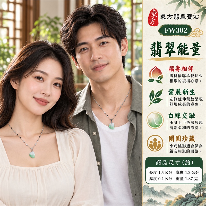 翡翠壽桃項鍊玉珮與白綠漸層葉紋桃墜|福壽相伴・親情綿長・歲月豐盈・生機舒展・團圓祝願・清雅珍藏|上白下綠糯種玉色・下緣青綠色澤・桃形圓身尖收底端・左側葉片延伸雕紋・銀色墜頭圓環・橢圓花紋銀鏈|緬甸天然A貨糯種翡翠壽桃|FW302|翡翠壽桃玉墜客製訂做款式洽詢|附中國玉石鑑定所GS22092100679與東方翡翠FW302雙證書 2 翡翠壽桃項鍊玉珮與白綠漸層葉紋桃墜|福壽相伴・親情綿長・歲月豐盈・生機舒展・團圓祝願・清雅珍藏|上白下綠糯種玉色・下緣青綠色澤・桃形圓身尖收底端・左側葉片延伸雕紋・銀色墜頭圓環・橢圓花紋銀鏈|緬甸天然A貨糯種翡翠壽桃|FW302|翡翠壽桃玉墜客製訂做款式洽詢|附中國玉石鑑定所GS22092100679與東方翡翠FW302雙證書 2