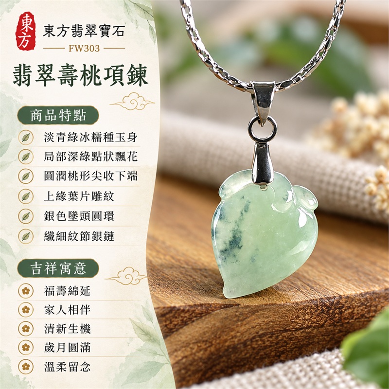 翡翠壽桃項鍊玉珮與淡青綠點狀飄花桃墜|福壽綿延・家人相伴・清新生機・歲月圓滿・平安祝願・溫柔留念|淡青綠冰糯種玉身・局部深綠點狀飄花・圓潤桃形尖收下端・上緣葉片雕紋・銀色墜頭圓環・纖細紋節銀鏈|緬甸天然A貨冰糯種翡翠壽桃|FW303|翡翠壽桃玉墜客製訂做款式洽詢|附中國玉石鑑定所GS22092100680與東方翡翠FW303雙證書 1 翡翠壽桃項鍊玉珮與淡青綠點狀飄花桃墜|福壽綿延・家人相伴・清新生機・歲月圓滿・平安祝願・溫柔留念|淡青綠冰糯種玉身・局部深綠點狀飄花・圓潤桃形尖收下端・上緣葉片雕紋・銀色墜頭圓環・纖細紋節銀鏈|緬甸天然A貨冰糯種翡翠壽桃|FW303|翡翠壽桃玉墜客製訂做款式洽詢|附中國玉石鑑定所GS22092100680與東方翡翠FW303雙證書 1