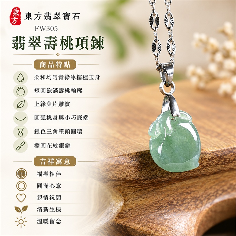 翡翠壽桃項鍊玉珮與柔和青綠短圓桃墜|福壽相伴・圓滿心意・親情祝願・清新生機・日常安穩・溫暖留念|柔和均勻青綠冰糯種玉身・短圓飽滿壽桃輪廓・上緣葉片雕紋・圓弧桃身與小巧底端・銀色三角墜頭圓環・橢圓花紋銀鏈|緬甸天然A貨冰糯種翡翠壽桃|FW305|翡翠壽桃玉墜客製訂做款式洽詢|附中國玉石鑑定所GS22092100682與東方翡翠FW305雙證書 1 翡翠壽桃項鍊玉珮與柔和青綠短圓桃墜|福壽相伴・圓滿心意・親情祝願・清新生機・日常安穩・溫暖留念|柔和均勻青綠冰糯種玉身・短圓飽滿壽桃輪廓・上緣葉片雕紋・圓弧桃身與小巧底端・銀色三角墜頭圓環・橢圓花紋銀鏈|緬甸天然A貨冰糯種翡翠壽桃|FW305|翡翠壽桃玉墜客製訂做款式洽詢|附中國玉石鑑定所GS22092100682與東方翡翠FW305雙證書 1