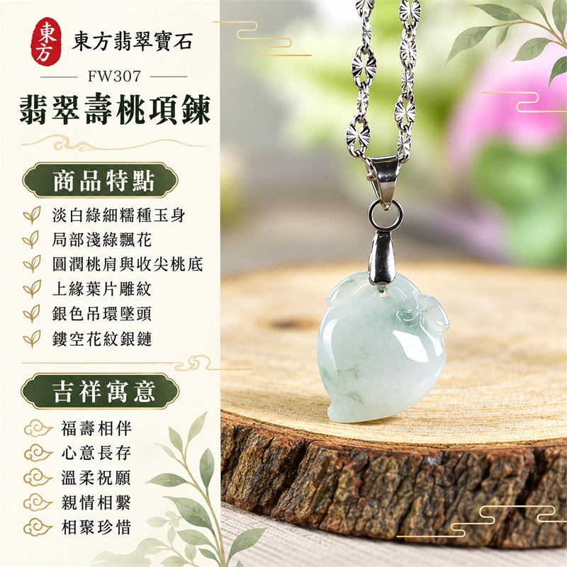翡翠壽桃項鍊玉珮與淡白綠飄花桃墜｜福壽相伴・心意長存・溫柔祝願・親情相繫・歲月安然・相聚珍惜｜淡白綠細糯種玉身・局部淺綠飄花・圓潤桃肩與收尖桃底・上緣葉片雕紋・銀色吊環墜頭・鏤空花紋銀鏈｜緬甸天然A貨細糯種翡翠壽桃｜FW307｜翡翠壽桃玉墜客製訂做款式洽詢｜附中國玉石鑑定所GS22092100684與東方翡翠FW307雙證書 1
