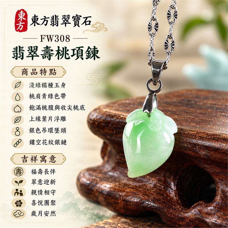 翡翠壽桃項鍊玉珮與青綠桃肩糯種桃墜｜福壽長伴・翠意迎新・親情相守・心願成真・喜悅團聚・歲月安然｜淺綠糯種玉身・桃肩青綠色帶・飽滿桃腹與收尖桃底・上緣葉片浮雕・銀色吊環墜頭・鏤空花紋銀鏈｜緬甸天然A貨糯種翡翠壽桃｜FW308｜翡翠壽桃玉墜客製訂做款式洽詢｜附中國玉石鑑定所GS22092100685與東方翡翠FW308雙證書 1