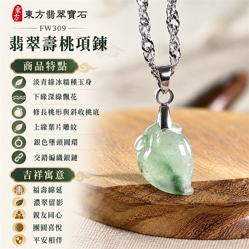 翡翠壽桃項鍊玉珮與下緣深綠飄花冰糯桃墜｜福壽綿延・濃翠留影・親友同心・團圓喜悅・平安相伴・珍藏時光｜淡青綠冰糯種玉身・下緣深綠飄花・修長桃形與斜收桃底・上緣葉片雕紋・銀色墜頭圓環・交錯編織銀鏈｜緬甸天然A貨冰糯種翡翠壽桃｜FW309｜翡翠壽桃玉墜客製訂做款式洽詢｜附中國玉石鑑定所GS22092100686與東方翡翠FW309雙證書 1