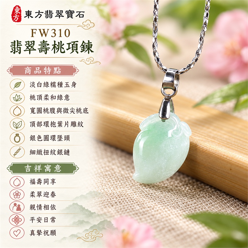 翡翠壽桃項鍊玉珮與淡白綠圓潤桃墜|福壽同享・柔翠迎春・親情相依・平安日常・歡聚記憶・真摯祝願|淡白綠糯種玉身・桃頂柔和綠意・寬圓桃腹與微尖桃底・頂部環抱葉片雕紋・銀色圓環墜頭・細緻扭紋銀鏈|緬甸天然A貨糯種翡翠壽桃|FW310|翡翠壽桃玉墜客製訂做款式洽詢|附中國玉石鑑定所GS22092100687與東方翡翠FW310雙證書 1 翡翠壽桃項鍊玉珮與淡白綠圓潤桃墜|福壽同享・柔翠迎春・親情相依・平安日常・歡聚記憶・真摯祝願|淡白綠糯種玉身・桃頂柔和綠意・寬圓桃腹與微尖桃底・頂部環抱葉片雕紋・銀色圓環墜頭・細緻扭紋銀鏈|緬甸天然A貨糯種翡翠壽桃|FW310|翡翠壽桃玉墜客製訂做款式洽詢|附中國玉石鑑定所GS22092100687與東方翡翠FW310雙證書 1