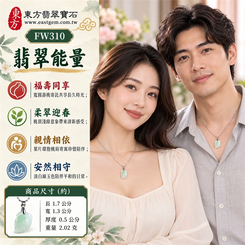 翡翠壽桃項鍊玉珮與淡白綠圓潤桃墜|福壽同享・柔翠迎春・親情相依・平安日常・歡聚記憶・真摯祝願|淡白綠糯種玉身・桃頂柔和綠意・寬圓桃腹與微尖桃底・頂部環抱葉片雕紋・銀色圓環墜頭・細緻扭紋銀鏈|緬甸天然A貨糯種翡翠壽桃|FW310|翡翠壽桃玉墜客製訂做款式洽詢|附中國玉石鑑定所GS22092100687與東方翡翠FW310雙證書 2 翡翠壽桃項鍊玉珮與淡白綠圓潤桃墜|福壽同享・柔翠迎春・親情相依・平安日常・歡聚記憶・真摯祝願|淡白綠糯種玉身・桃頂柔和綠意・寬圓桃腹與微尖桃底・頂部環抱葉片雕紋・銀色圓環墜頭・細緻扭紋銀鏈|緬甸天然A貨糯種翡翠壽桃|FW310|翡翠壽桃玉墜客製訂做款式洽詢|附中國玉石鑑定所GS22092100687與東方翡翠FW310雙證書 2
