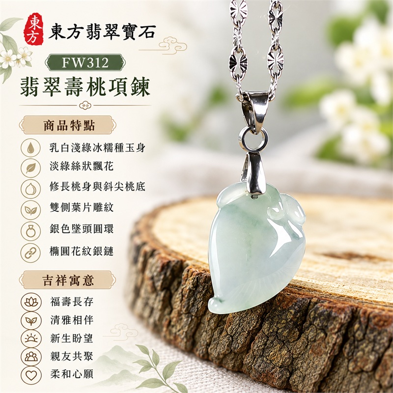 翡翠壽桃項鍊玉珮與乳白淺綠飄花桃墜｜福壽長存・清雅相伴・新生盼望・親友共聚・柔和心願・珍愛日常｜乳白淺綠冰糯種玉身・淡綠絲狀飄花・修長桃身與斜尖桃底・雙側葉片雕紋・銀色墜頭圓環・橢圓花紋銀鏈｜緬甸天然A貨冰糯種翡翠壽桃｜FW312｜翡翠壽桃玉墜客製訂做款式洽詢｜附中國玉石鑑定所GS22092100689與東方翡翠FW312雙證書 1