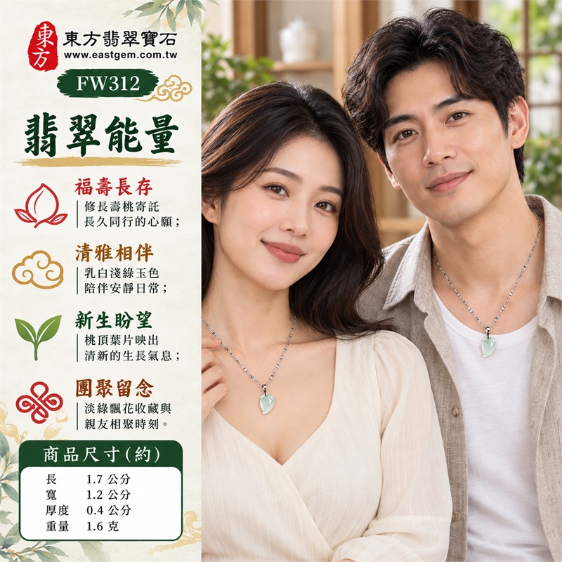 翡翠壽桃項鍊玉珮與乳白淺綠飄花桃墜｜福壽長存・清雅相伴・新生盼望・親友共聚・柔和心願・珍愛日常｜乳白淺綠冰糯種玉身・淡綠絲狀飄花・修長桃身與斜尖桃底・雙側葉片雕紋・銀色墜頭圓環・橢圓花紋銀鏈｜緬甸天然A貨冰糯種翡翠壽桃｜FW312｜翡翠壽桃玉墜客製訂做款式洽詢｜附中國玉石鑑定所GS22092100689與東方翡翠FW312雙證書 2