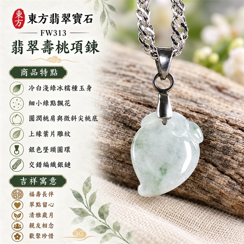 翡翠壽桃項鍊玉珮與冷白淺綠點飄花桃墜｜福壽長伴・翠點留心・清雅歲月・親友相念・歡聚珍惜・溫柔祝福｜冷白淺綠冰糯種玉身・細小綠點飄花・圓潤桃肩與微斜尖桃底・上緣葉片雕紋・銀色墜頭圓環・交錯編織銀鏈｜緬甸天然A貨冰糯種翡翠壽桃｜FW313｜翡翠壽桃玉墜客製訂做款式洽詢｜附中國玉石鑑定所GS22092100690與東方翡翠FW313雙證書 1