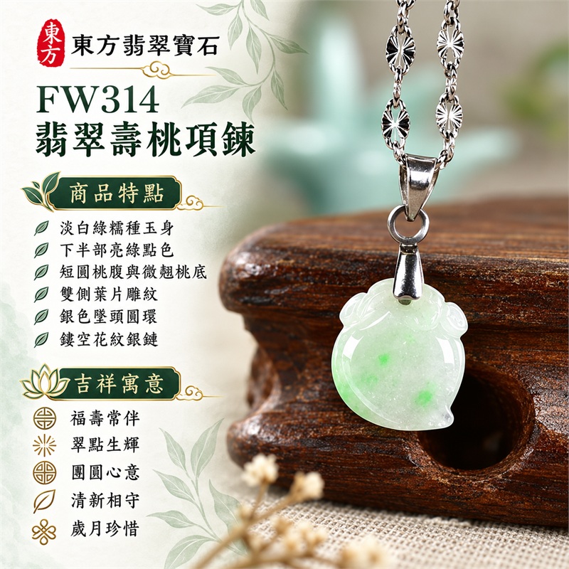 翡翠壽桃項鍊玉珮與下半部亮綠點色桃墜｜福壽常伴・翠點生輝・團圓心意・清新相守・家人關懷・歲月珍惜｜淡白綠糯種玉身・下半部亮綠點色・短圓桃腹與微翹桃底・雙側葉片雕紋・銀色墜頭圓環・鏤空花紋銀鏈｜緬甸天然A貨糯種翡翠壽桃｜FW314｜翡翠壽桃玉墜客製訂做款式洽詢｜附中國玉石鑑定所GS22092100691與東方翡翠FW314雙證書 1