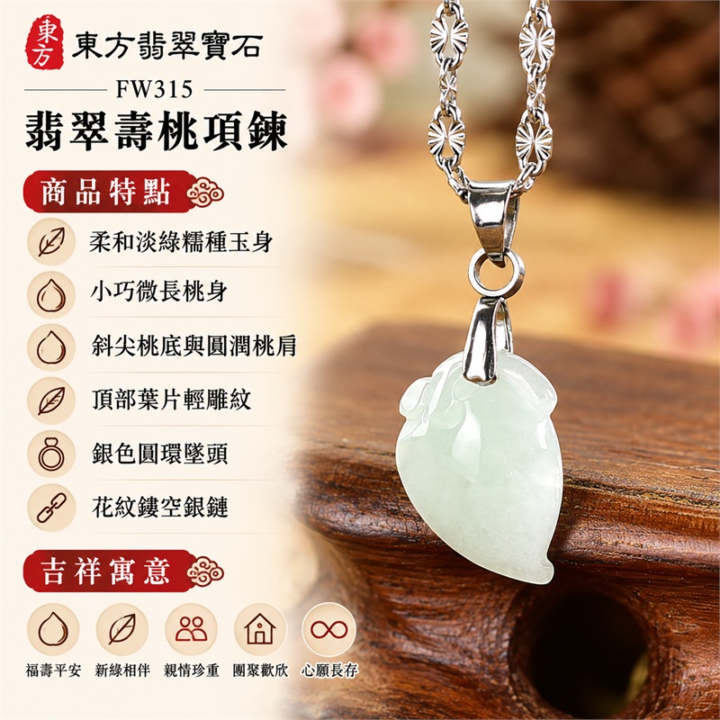 翡翠壽桃項鍊玉珮與淡薄荷綠清雅桃墜｜福壽平安・新綠相伴・親情珍重・團聚歡欣・心願長存・歲月溫柔｜柔和淡綠糯種玉身・小巧微長桃身・斜尖桃底與圓潤桃肩・頂部葉片輕雕紋・銀色圓環墜頭・花紋鏤空銀鏈｜緬甸天然A貨糯種翡翠壽桃｜FW315｜翡翠壽桃玉墜客製訂做款式洽詢｜附中國玉石鑑定所GS22092100692與東方翡翠FW315雙證書 1