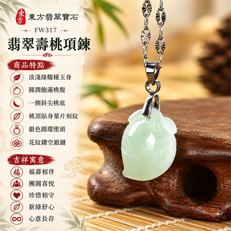 翡翠壽桃項鍊玉珮與清新淡綠葉紋桃墜|福壽相伴・團圓喜悅・珍惜相守・新綠舒心・心意長存・溫暖祝福|淡淺綠糯種玉身・圓潤飽滿桃腹・一側斜尖桃底・桃頂貼身葉片刻紋・銀色圓環墜頭・花紋鏤空銀鏈|緬甸天然A貨糯種翡翠壽桃|FW317|翡翠壽桃玉墜客製訂做款式洽詢|附中國玉石鑑定所GS22092100694與東方翡翠FW317雙證書 1 翡翠壽桃項鍊玉珮與清新淡綠葉紋桃墜|福壽相伴・團圓喜悅・珍惜相守・新綠舒心・心意長存・溫暖祝福|淡淺綠糯種玉身・圓潤飽滿桃腹・一側斜尖桃底・桃頂貼身葉片刻紋・銀色圓環墜頭・花紋鏤空銀鏈|緬甸天然A貨糯種翡翠壽桃|FW317|翡翠壽桃玉墜客製訂做款式洽詢|附中國玉石鑑定所GS22092100694與東方翡翠FW317雙證書 1