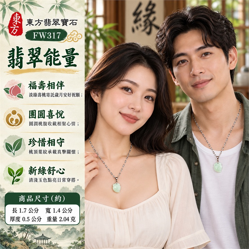 翡翠壽桃項鍊玉珮與清新淡綠葉紋桃墜|福壽相伴・團圓喜悅・珍惜相守・新綠舒心・心意長存・溫暖祝福|淡淺綠糯種玉身・圓潤飽滿桃腹・一側斜尖桃底・桃頂貼身葉片刻紋・銀色圓環墜頭・花紋鏤空銀鏈|緬甸天然A貨糯種翡翠壽桃|FW317|翡翠壽桃玉墜客製訂做款式洽詢|附中國玉石鑑定所GS22092100694與東方翡翠FW317雙證書 2 翡翠壽桃項鍊玉珮與清新淡綠葉紋桃墜|福壽相伴・團圓喜悅・珍惜相守・新綠舒心・心意長存・溫暖祝福|淡淺綠糯種玉身・圓潤飽滿桃腹・一側斜尖桃底・桃頂貼身葉片刻紋・銀色圓環墜頭・花紋鏤空銀鏈|緬甸天然A貨糯種翡翠壽桃|FW317|翡翠壽桃玉墜客製訂做款式洽詢|附中國玉石鑑定所GS22092100694與東方翡翠FW317雙證書 2