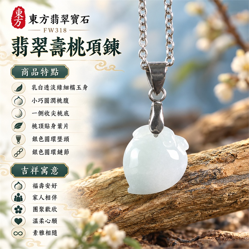 翡翠壽桃項鍊玉珮與乳白淡綠小巧桃墜|福壽安好・家人相伴・團聚歡欣・溫柔心願・素雅相隨・時光珍重|乳白透淡綠細糯玉身・小巧圓潤桃腹・一側收尖桃底・桃頂貼身葉片・銀色圓環墜頭・銀色圓環鏈節|緬甸天然A貨細糯種翡翠壽桃|FW318|翡翠壽桃玉墜客製訂做款式洽詢|附中國玉石鑑定所GS22092100695與東方翡翠FW318雙證書 1 翡翠壽桃項鍊玉珮與乳白淡綠小巧桃墜|福壽安好・家人相伴・團聚歡欣・溫柔心願・素雅相隨・時光珍重|乳白透淡綠細糯玉身・小巧圓潤桃腹・一側收尖桃底・桃頂貼身葉片・銀色圓環墜頭・銀色圓環鏈節|緬甸天然A貨細糯種翡翠壽桃|FW318|翡翠壽桃玉墜客製訂做款式洽詢|附中國玉石鑑定所GS22092100695與東方翡翠FW318雙證書 1