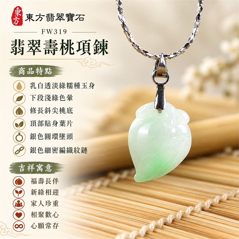 翡翠壽桃項鍊玉珮與淡綠斜尖修長桃墜｜福壽長伴・新綠相迎・家人珍重・相聚歡心・歲月安好・心願常存｜乳白透淡綠糯種玉身・下段淺綠色暈・修長斜尖桃底・頂部貼身葉片・銀色圓環墜頭・銀色細密編織紋鏈｜緬甸天然A貨糯種翡翠壽桃｜FW319｜翡翠壽桃玉墜客製訂做款式洽詢｜附中國玉石鑑定所GS22092100696與東方翡翠FW319雙證書 1