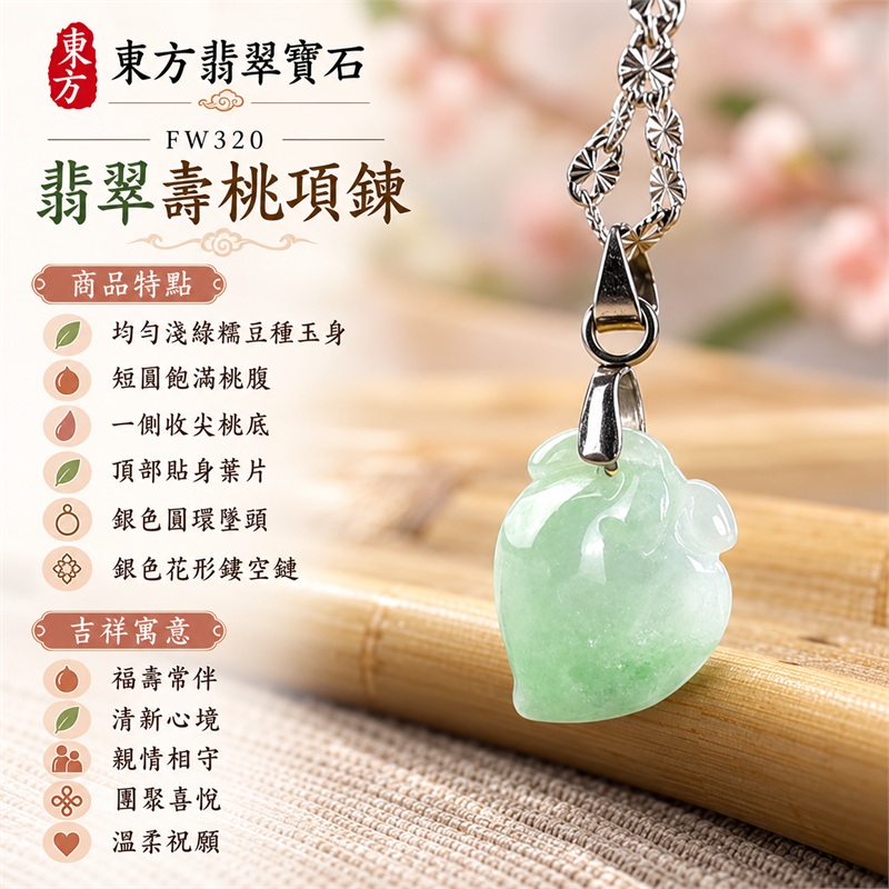 翡翠壽桃項鍊玉珮與清潤淺綠圓桃墜｜福壽常伴・清新心境・親情相守・團聚喜悅・溫柔祝願・日常珍藏｜均勻淺綠糯豆種玉身・短圓飽滿桃腹・一側收尖桃底・頂部貼身葉片・銀色圓環墜頭・銀色花形鏤空鏈｜緬甸天然A貨糯豆種翡翠壽桃｜FW320｜翡翠壽桃玉墜客製訂做款式洽詢｜附中國玉石鑑定所GS22092100697與東方翡翠FW320雙證書 1
